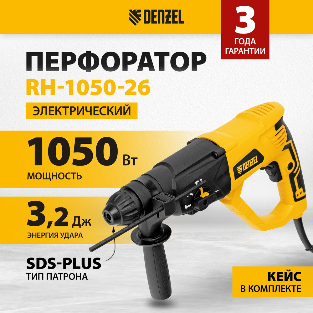 Перфоратор электрический DENZEL RH-1050-26, 1050 Вт мощность и 3.2 Дж энергия удара, до 1200 об/мин и #1