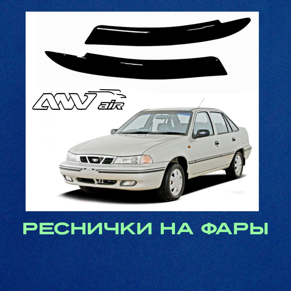 Реснички на фары Daewoo Nexia 1994-2008г. N100 Накладки на фары Дэу ...