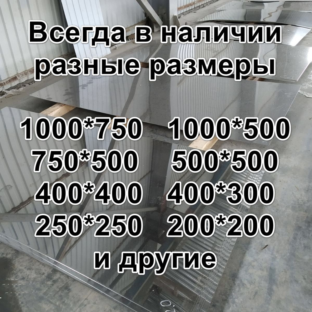 Лист нержавеющий 0,5мм, AISI 430 зеркальный, размер 200 х 200 мм #1