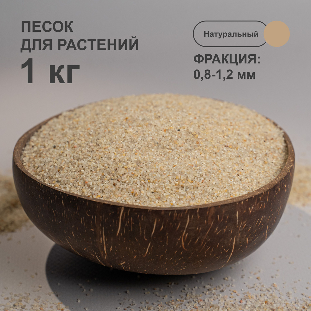 Кварцевый песок Nature Craft декоративный грунт для комнатных растений, кактусов и суккулентов цвет светло-бежевый #1