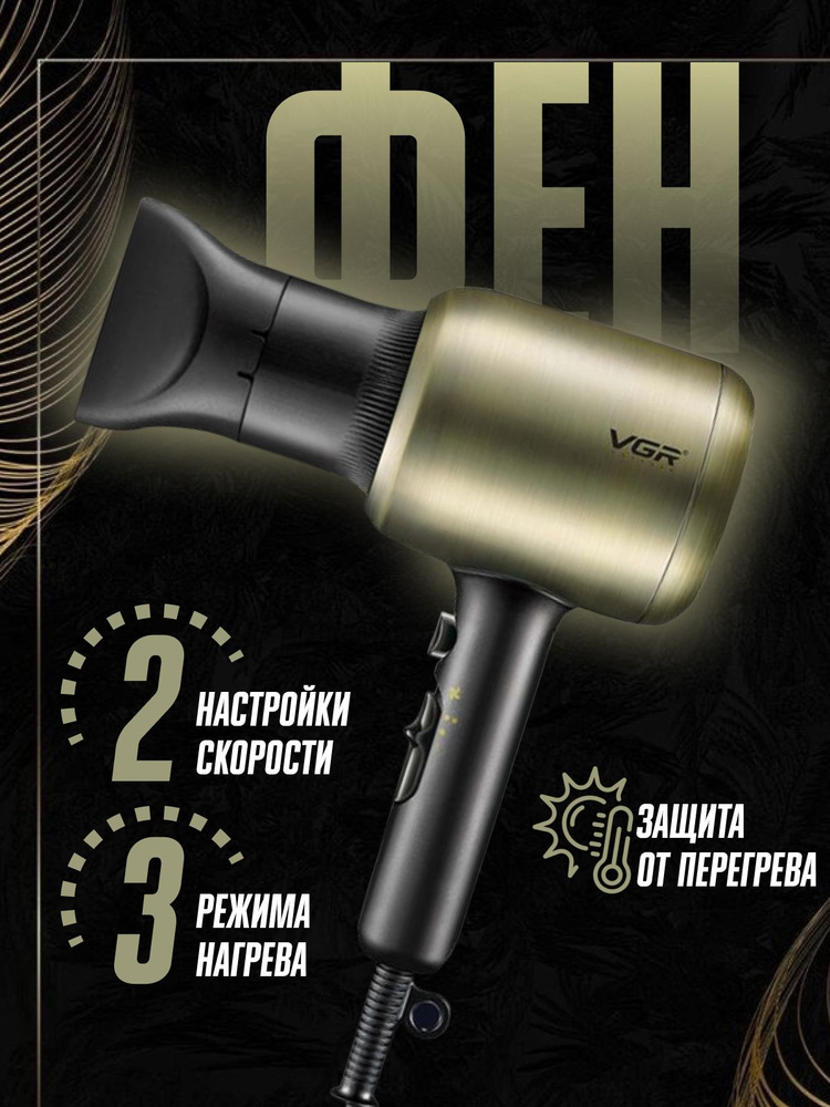 VGR Фен для волос Фен для волос профессиональный стайлер 2200 Вт, скоростей 2, кол-во насадок 1  #1