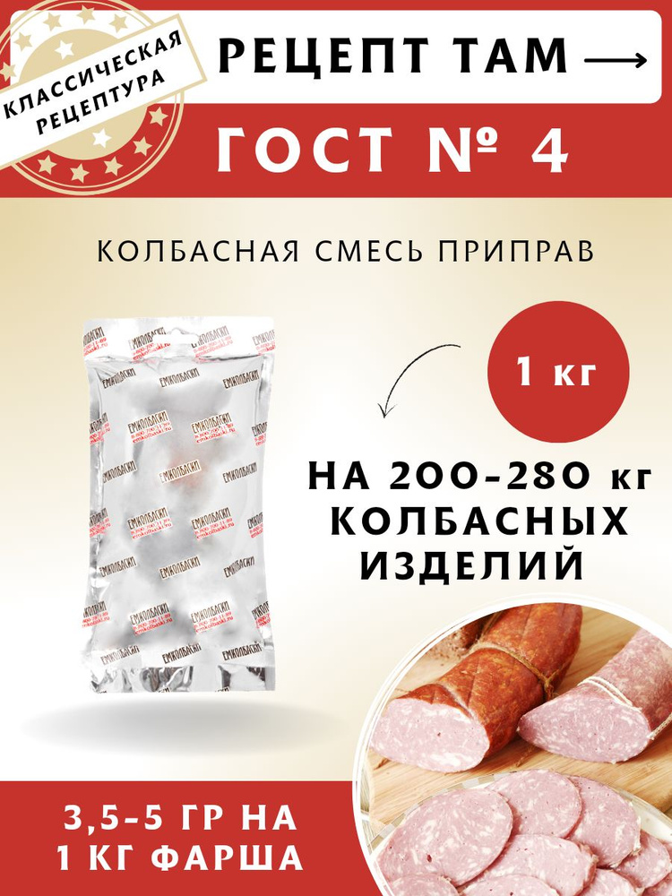 Смесь приправ ГОСТ №4, колбасная смесь, 1 кг. ЕМКОЛБАСКИ #1