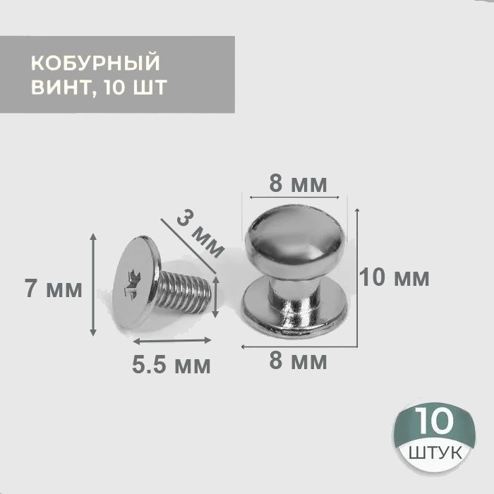 Винт кобурный 8х8х10 мм 10 шт. серебро #1