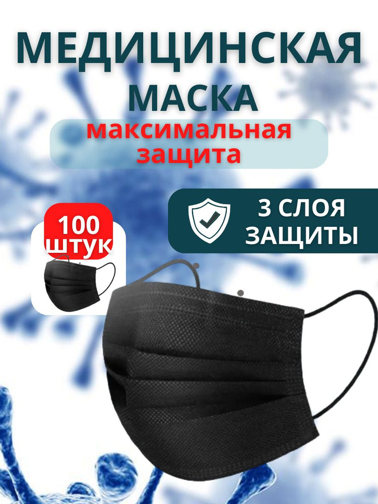 Маски медицинские черные одноразовые 100 штук #1