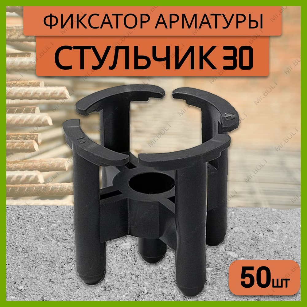 Фиксатор арматуры стульчик 30 (50 шт.) #1