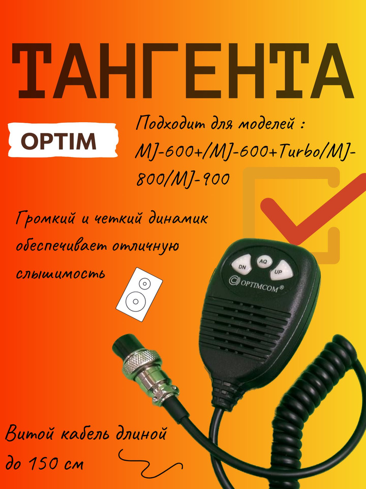 Тангента Optim для радиостанций MJ-600+/MJ-600+Turbo/MJ-800/MJ-900 8-pin #1