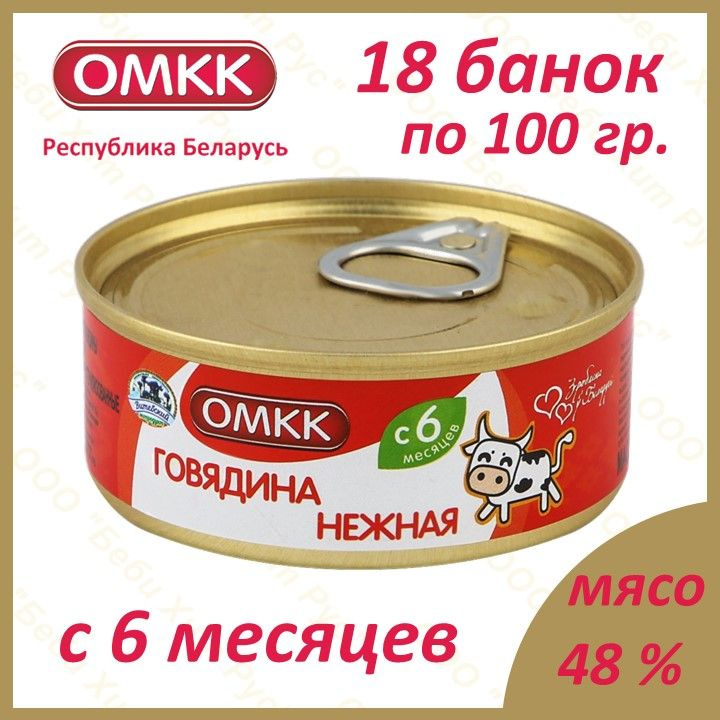 Говядина нежная, детское питание мясное пюре, ОМКК, с 6 месяцев, 100 гр., 18 шт.  #1