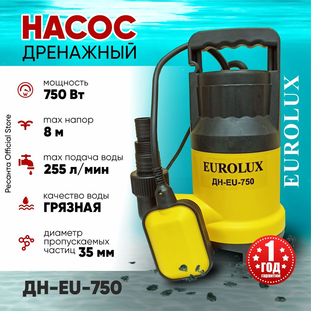 Дренажный насос ДН-EU-750 Eurolux (для грязной воды) (750Вт, 255 л/мин)  /фекальный погружной для откачки воды из септика, бассейна, выгребных ям,  ...