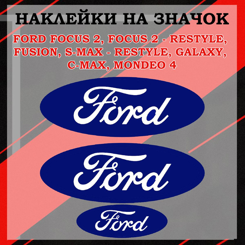 Наклейки на шильдик/ наклейка на логотип Fords focus 2,Focus 2-rest, S-Max, Galaxy, C-Max, Mondeo 4  #1