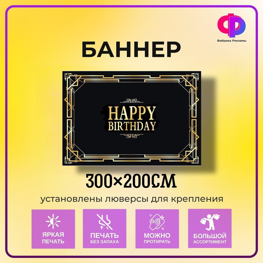 Фабрика рекламы Баннер для праздника "Happy Birthday!", 300 см х 200 см  #1