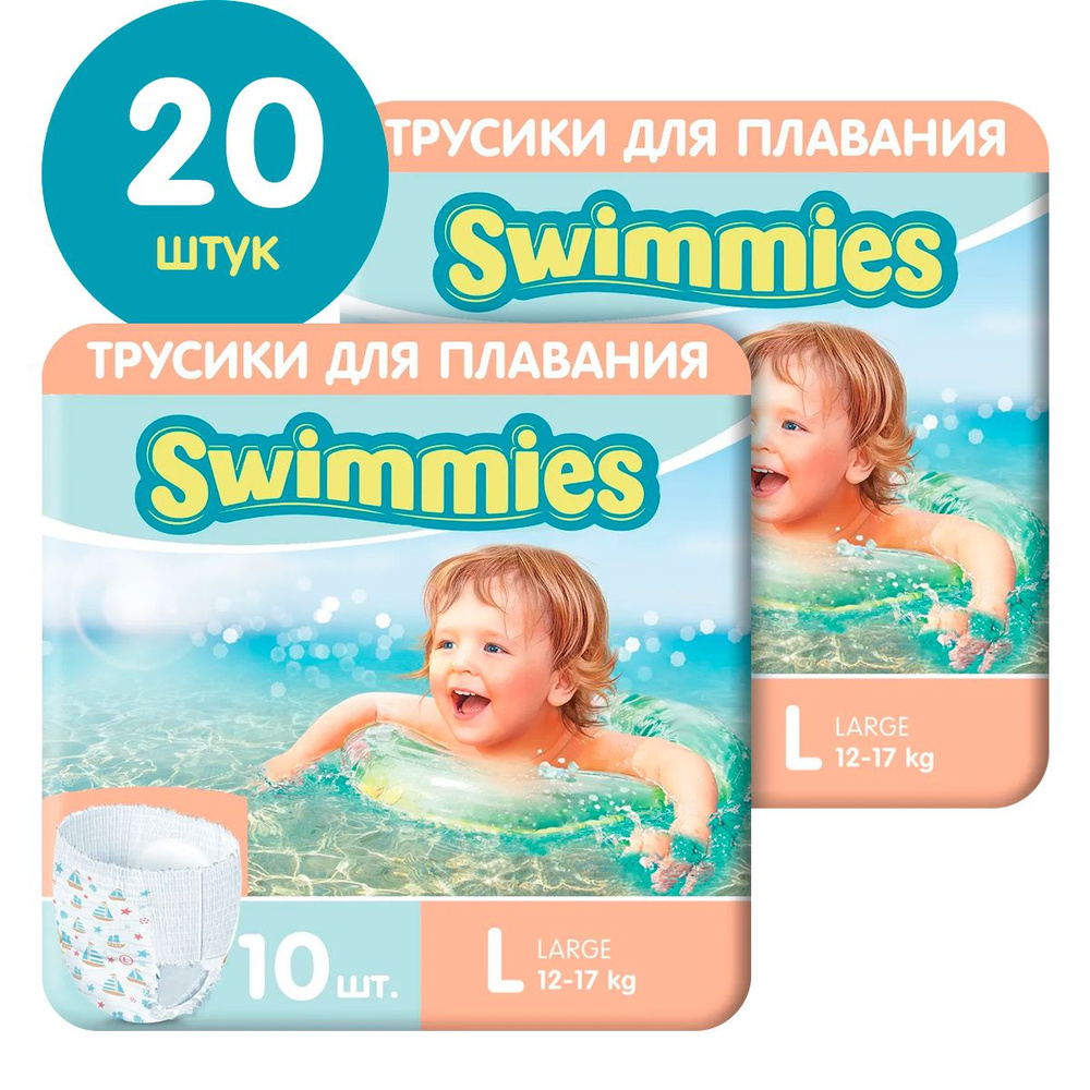 Детские трусики для плавания Swimmies, размер L (12-17 кг), 20 шт (2 упаковки по 10 шт), одноразовые #1