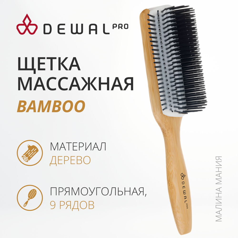 DEWAL Профессиональная массажная щетка BAMBOO, деревянная, нейлоновый штифт, прямоугольная ,9 ряд.  #1