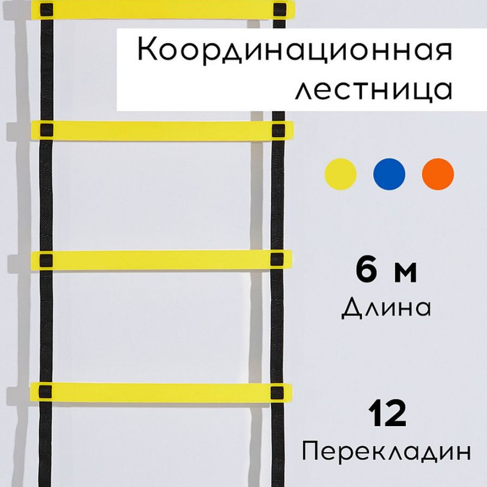 Координационная лестница FN 6 м, желтая #1
