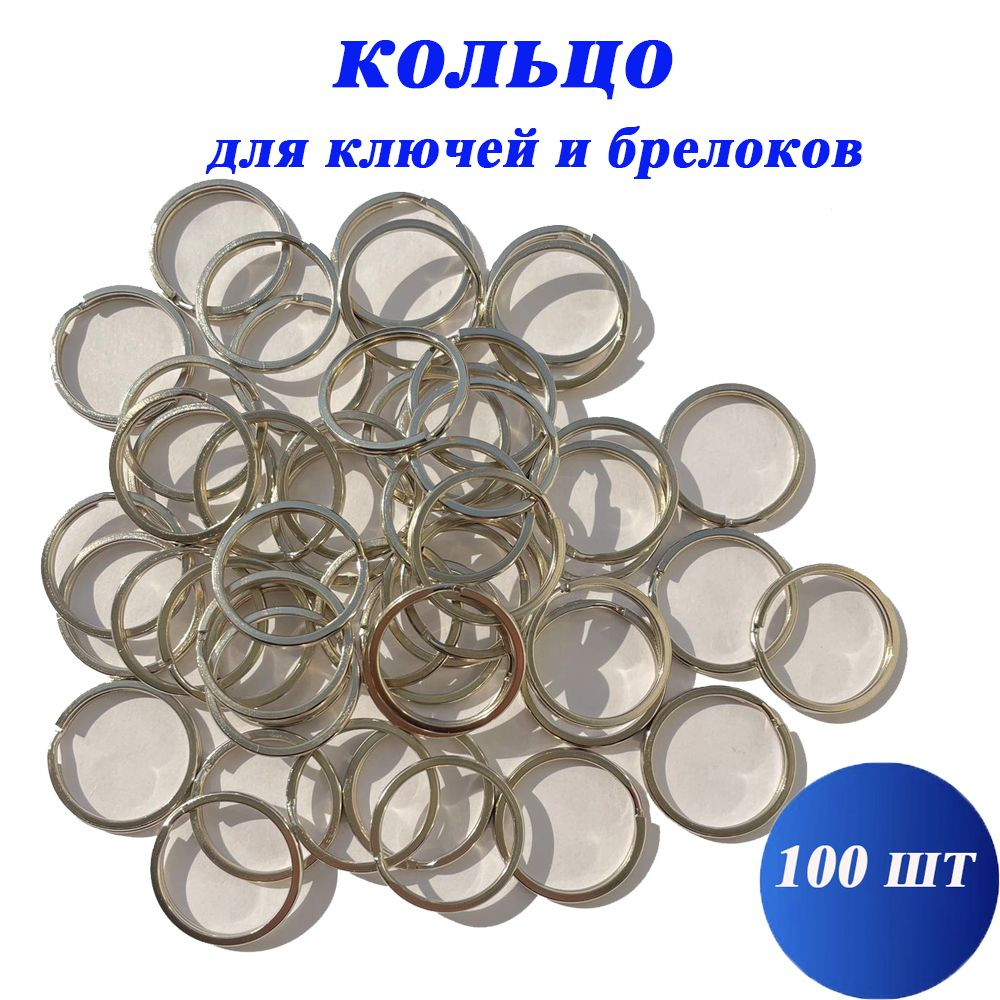 Кольцо для ключей и брелков,плоские,размер 1.8*28mm (100шт) #1