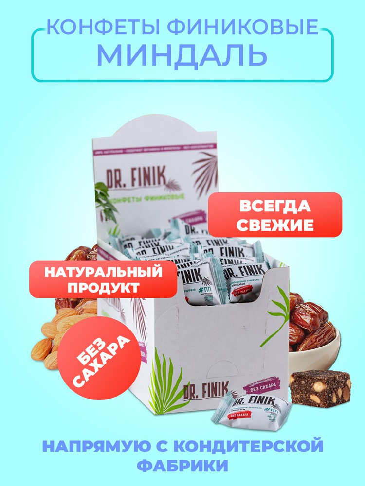 Финиковые конфеты с миндалём Dr.Finik без сахара, 750 г. Подарочный набор полезных батончиков, пп сладости #1