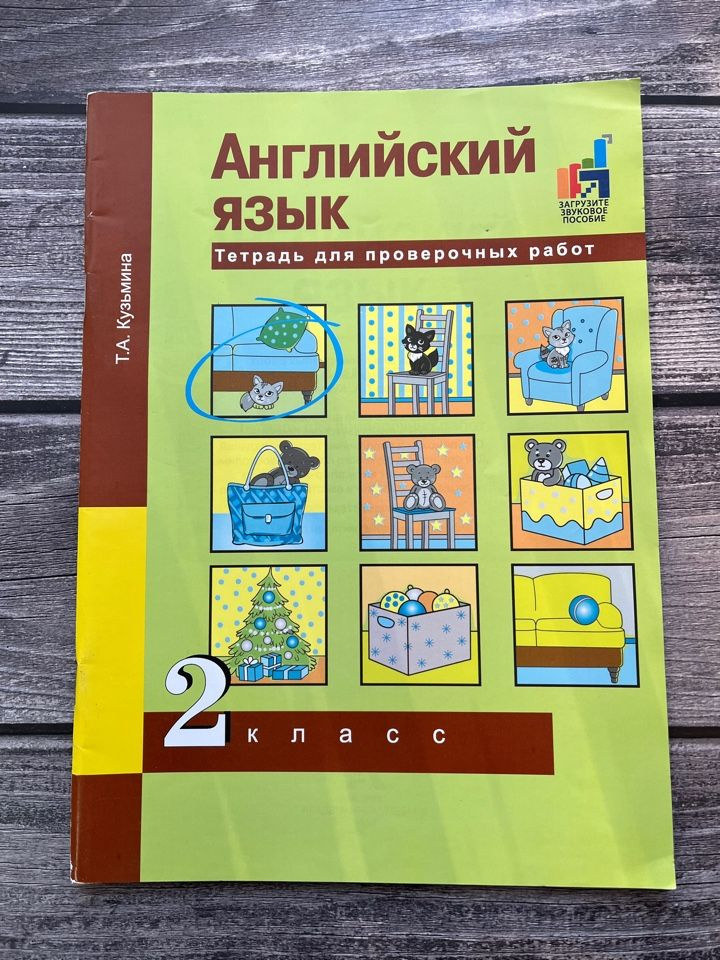 Рабочая тетрадь Академкнига/Учебник Английский язык, 2 класС, Кузьмина ...