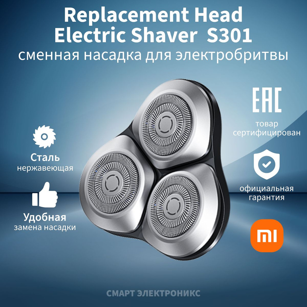 Насадка сменная д/электробритвы Xiaomi Electric Shaver S301 Replacement Head (BHR7448GL)  #1