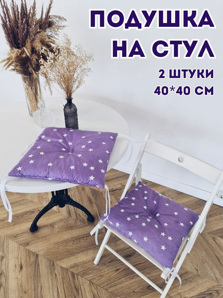 Подушка на стул декоративная 40x40 см #1