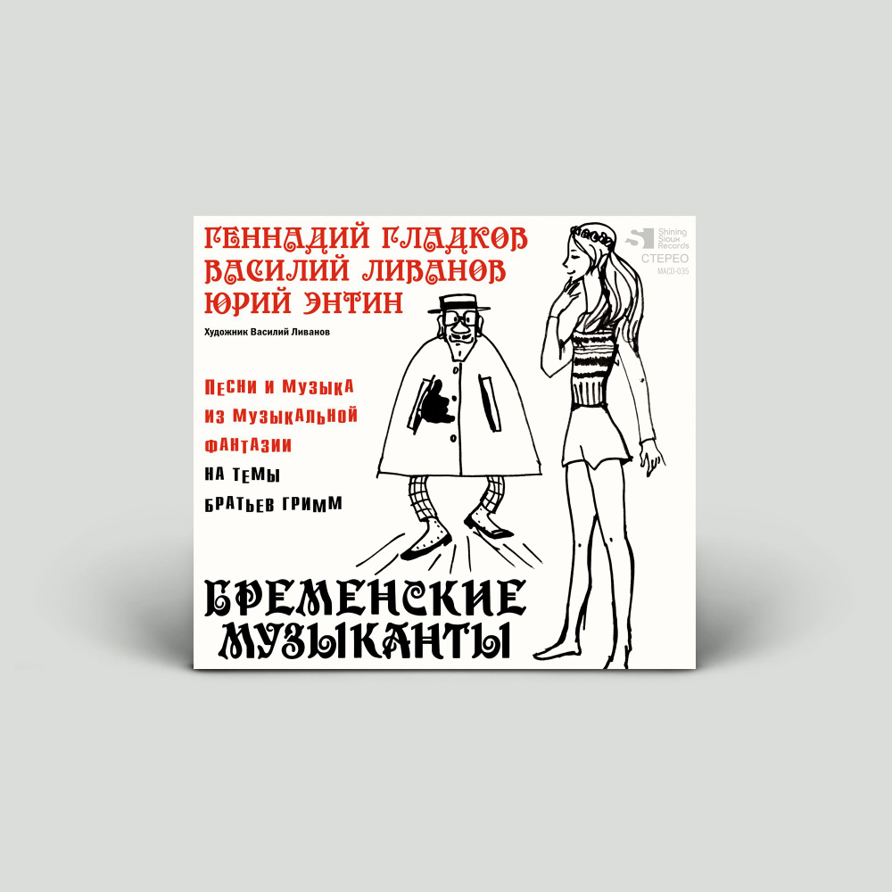 CD диск Бременские музыканты / Геннадий Гладков, Юрий Энтин, Василий Ливанов / Песни и музыка из музыкальной #1