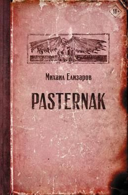 Pasternak. Елизаров М. Ю. #1