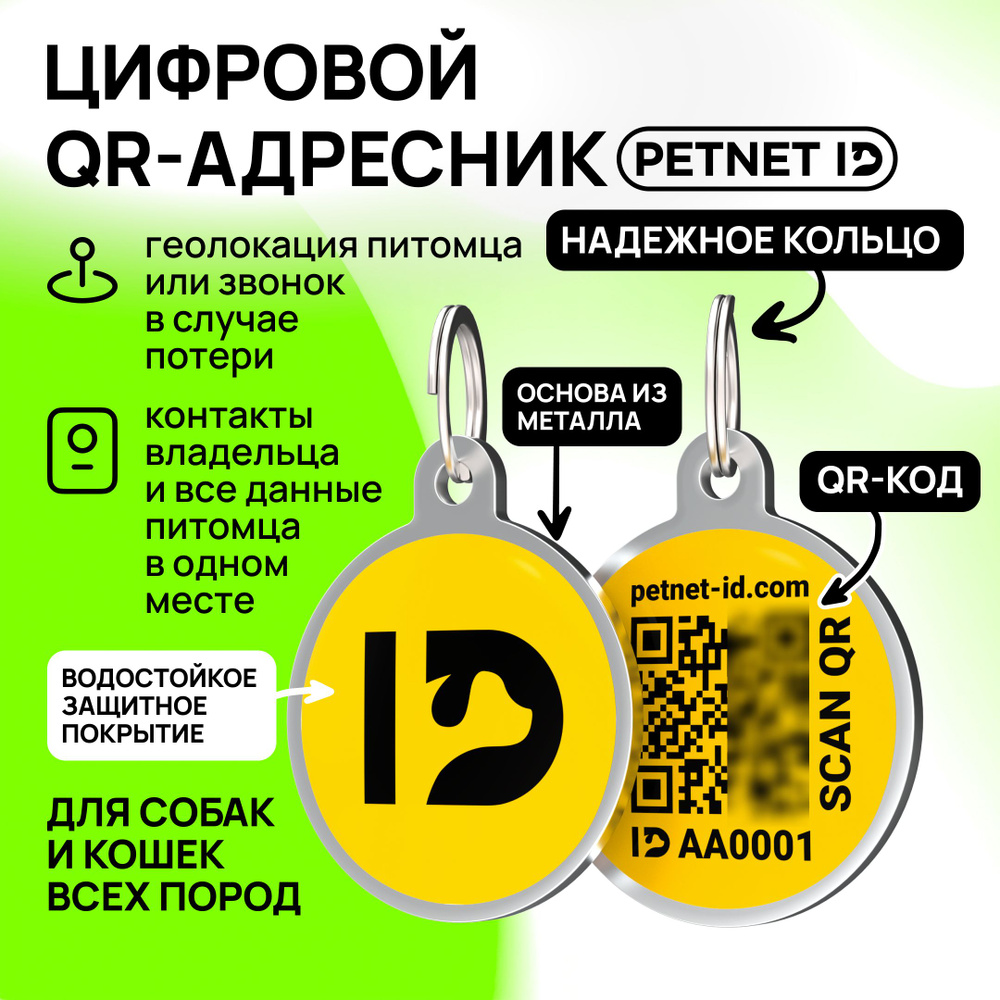 Адресник для собак и кошек PETNET ID с QR кодом, брелок на ошейник  #1