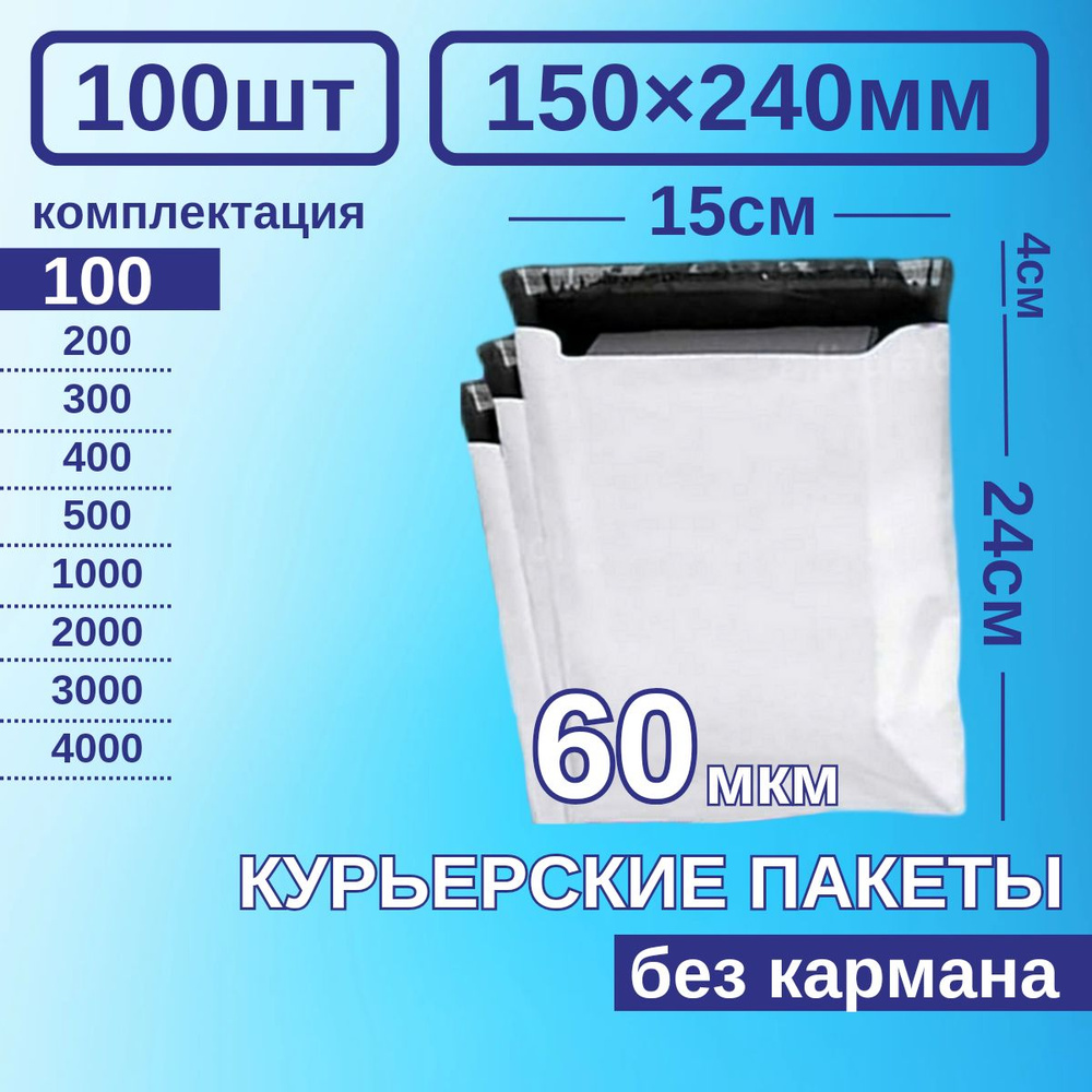 Курьерский пакет 150*240 Почтовый курьер пакет 100 шт #1