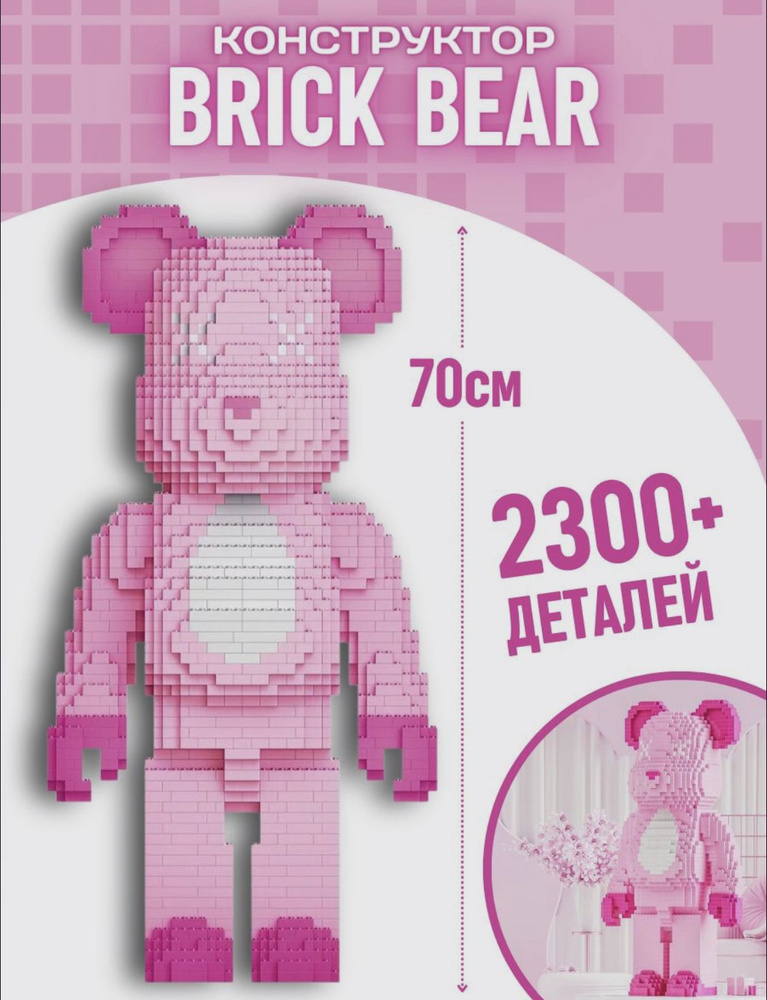 Конструктор набор Brick Bear из блоков Мишка розовый 2300 д #1