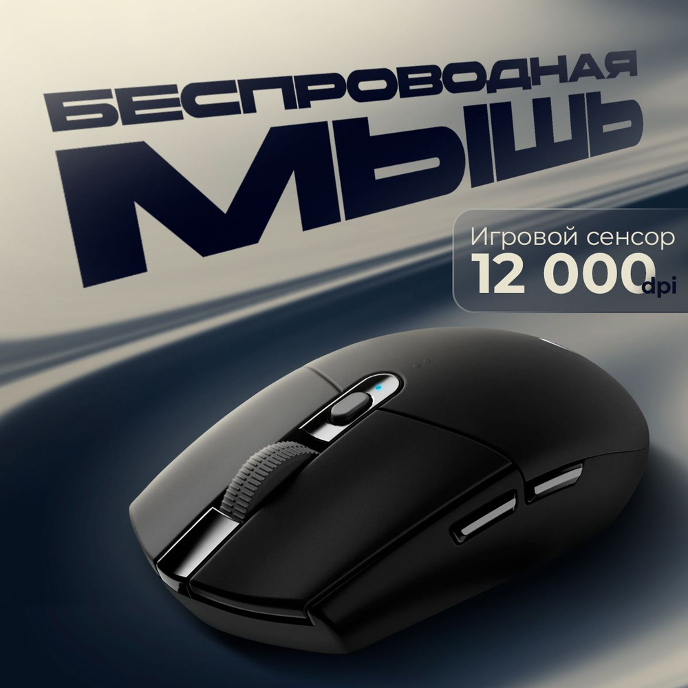 Беспроводная игровая мышь Logitech G304 Lightspeed Black #1