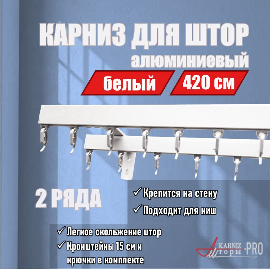 Карниз для штор профильный металлический KarnizPRO Шторы, Классик, двухрядный, 420 см (105 см х 8 шт.), #1