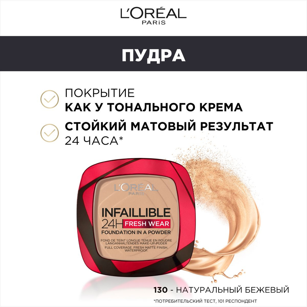 L'Oreal Paris Пудра для лица нового поколения INFAILLIBLE / ИНФАИБЛЬ СВЕЖИЙ ТОН, тон 130, 9г  #1