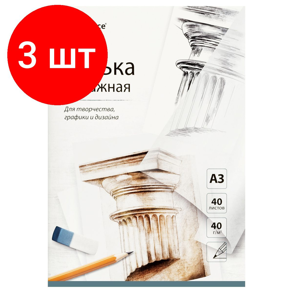 Калька под карандаш А3 ArtSpace, комплект 3 штук, 40л., 40г/м2, в папке  #1