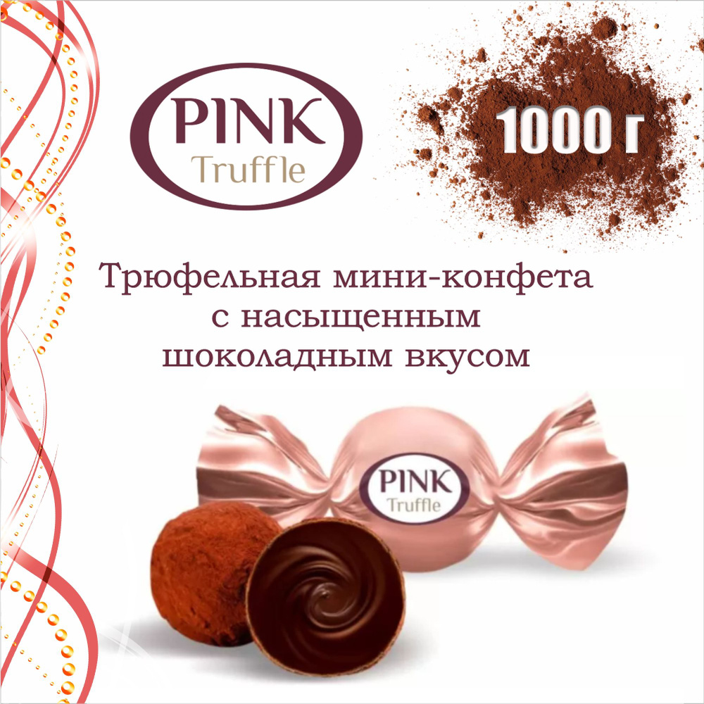 Шоколадные конфеты "PINK" мини трюфель, 1кг #1