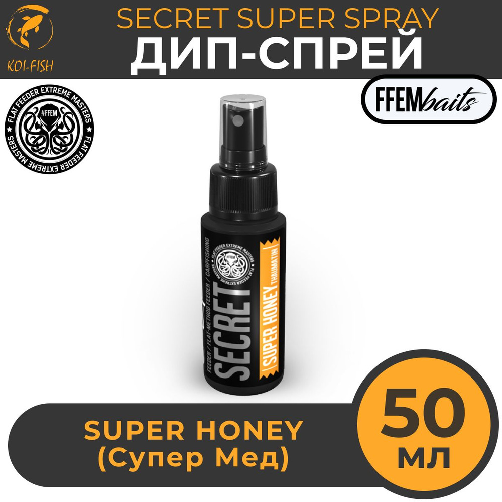 ДИП Супер Спрей FFEM Secret Super Spray Super Honey 50ml Мёд 50мл / мощный ароматизатор DIP ликвид для #1