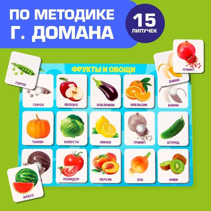 Игра на липучках Фрукты и овощи, по методике Г. Домана #1