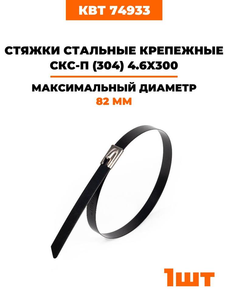 Стяжки стальные крепежные с полимерным покрытием СКС-П (304) 4.6х300 мм 74933  #1