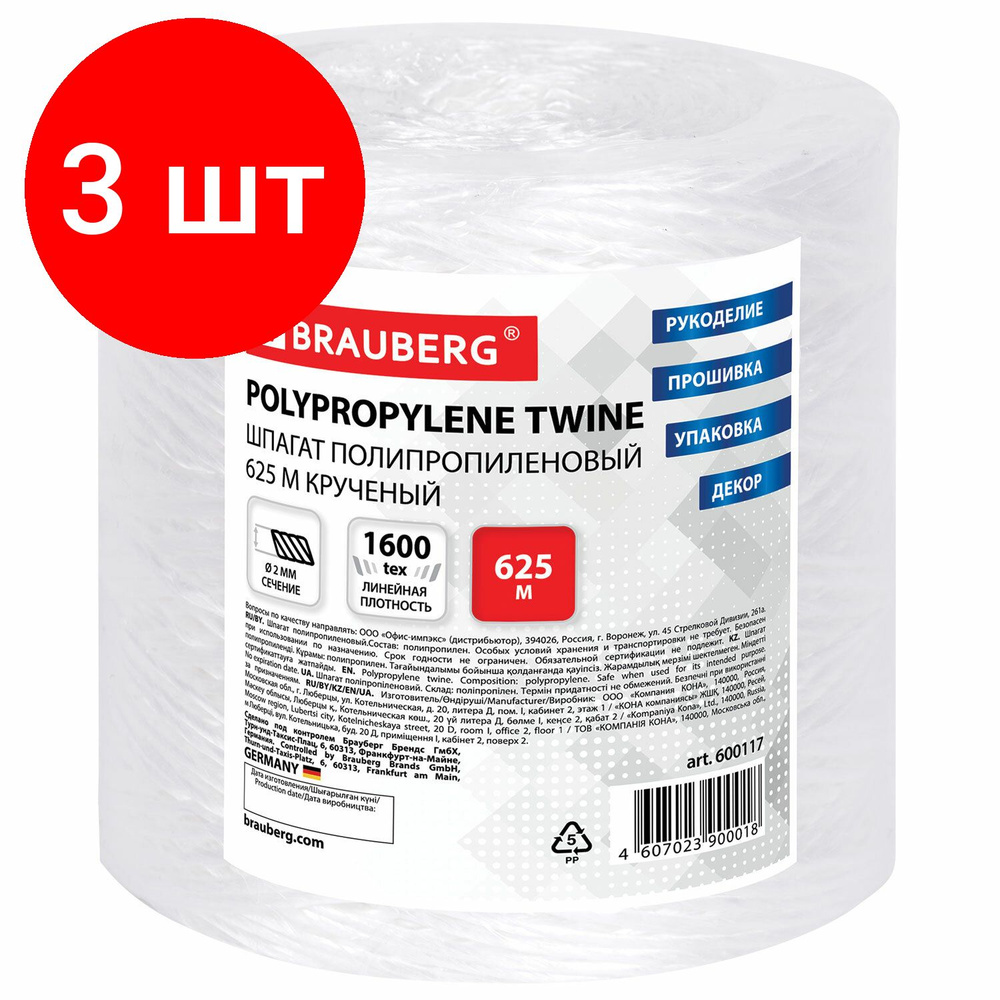 Шпагат полипропиленовый, комплект 3 штук, длина 625 м, диаметр 2 мм, линейная плотность 1600 текс, BRAUBERG, #1