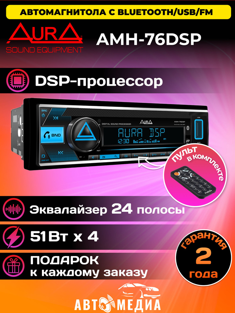 Автомагнитола Aura AMH-76DSP процессорная модель, 4х51w, USB(1.2A)/FM/AUX/BT, 3RCA, DSP 2/3way, iD3-TAG #1