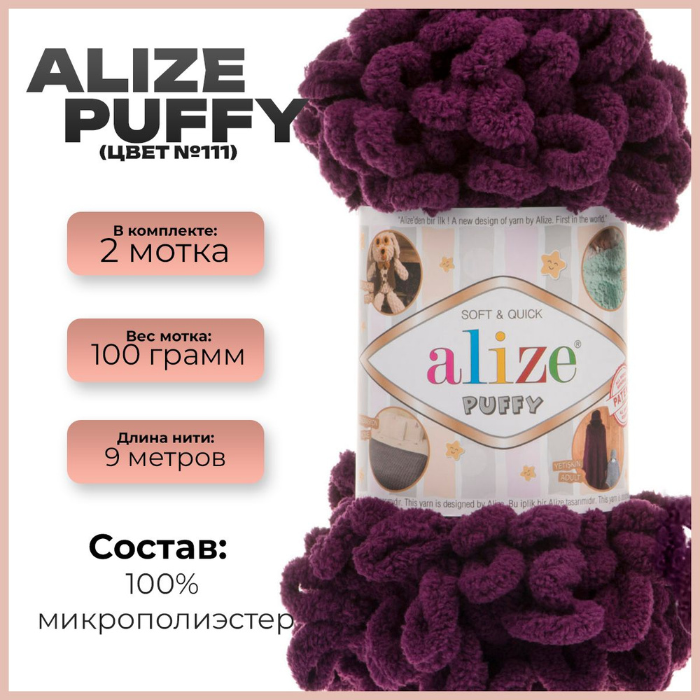 Пряжа с петлями Alize Puffy (Ализе Пуффи) - 2 мотка, 9м х 100 г., цвет 111  #1