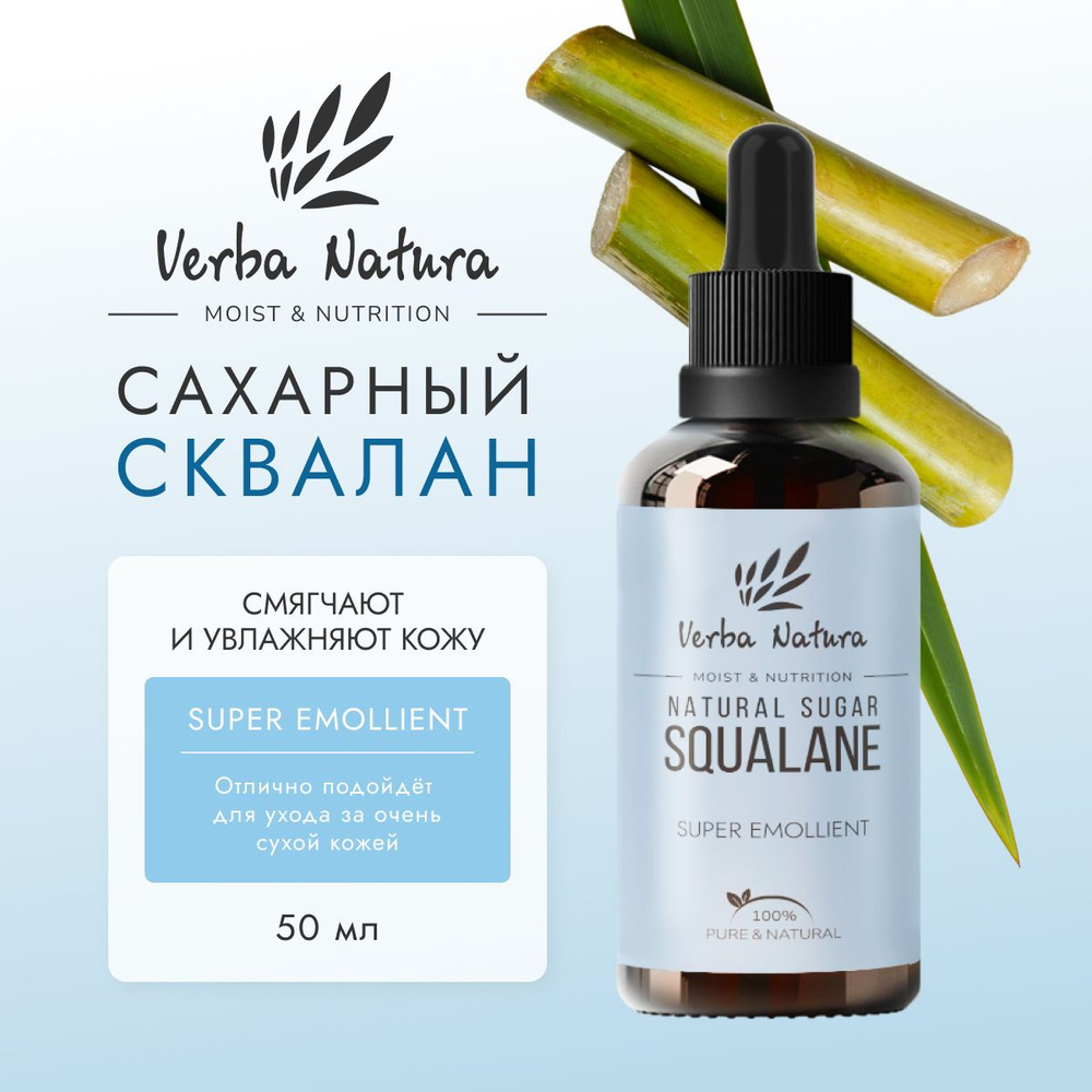 Verba Natura 100% натуральный растительный сквалан из сахарного тростника без добавок, увлажняющая сыворотка #1