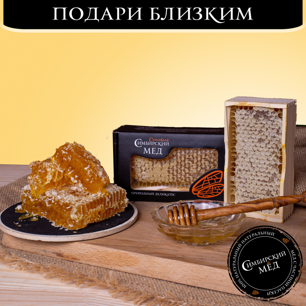 Симбирский мёд. Натуральный мед в сотах с частной пасеки в подарочной упаковке, сладкий подарок, 240-290 #1