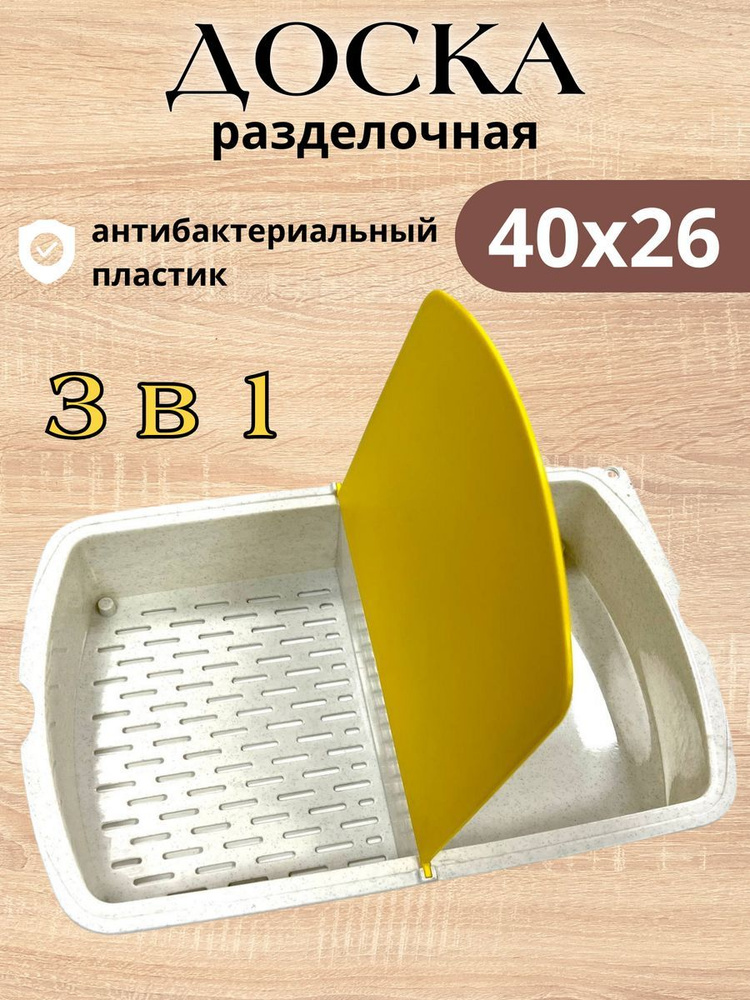 Разделочная доска дуршлаг 40х26 см. пластиковая 3 в 1 #1