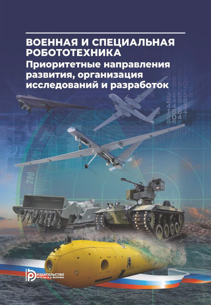 Военная и специальная робототехника | Корчак В. Ю. #1