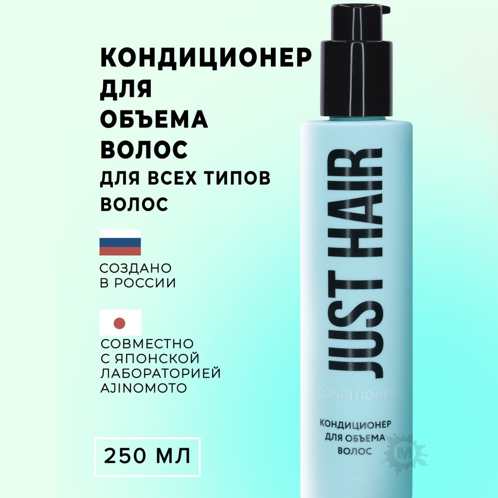 JUST HAIR Кондиционер для объема волос 250 мл #1