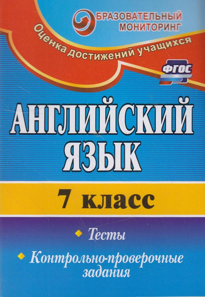 Английский язык. 7 класс: тесты, контрольно-проверочные задания ...