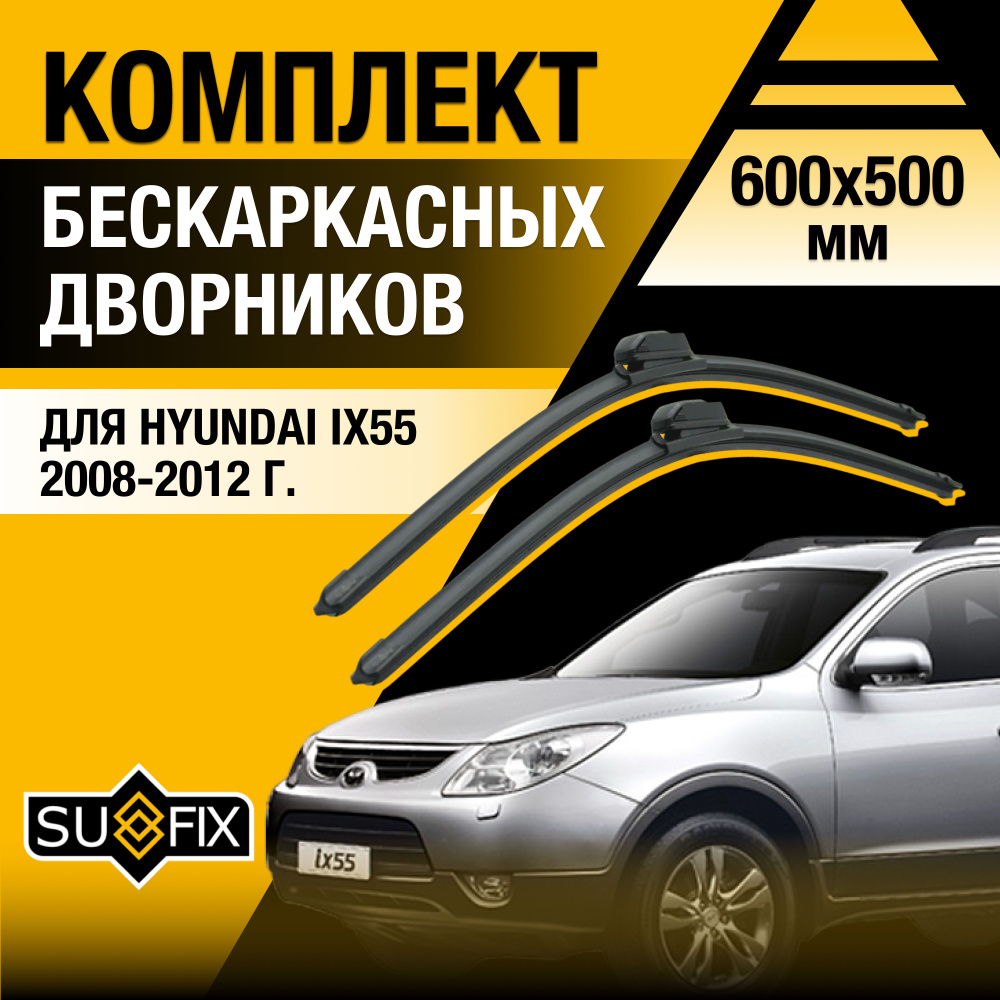 Дворники автомобильные для Hyundai ix55 / 2008 2009 2010 2011 2012 / Бескаркасные щетки стеклоочистителя #1