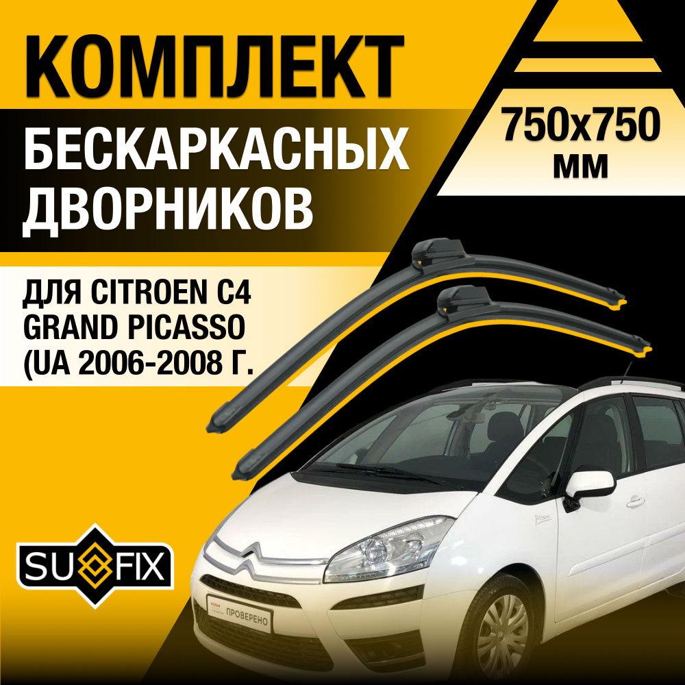 Дворники автомобильные для Citroen C4 Grand Picasso (1) B58 / 2006 2007 2008 / Бескаркасные щетки стеклоочистителя #1