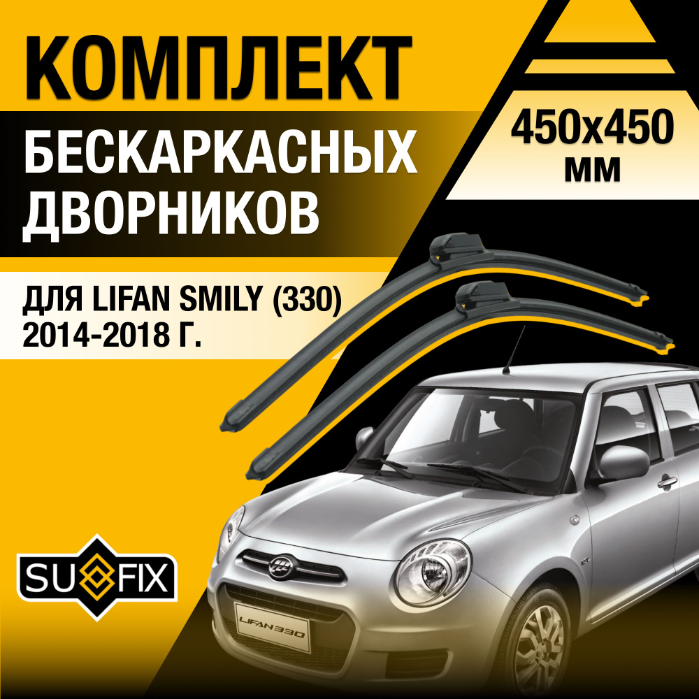 Дворники автомобильные для Lifan Smily (1) 330 / 2014 2015 2016 2017 2018 / Бескаркасные щетки стеклоочистителя #1