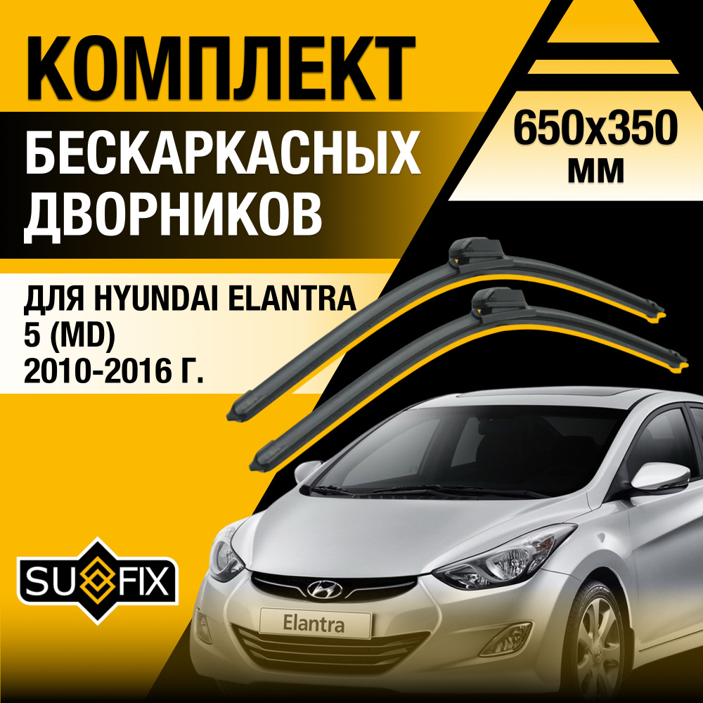 Дворники автомобильные для Hyundai Elantra (5) MD / 2010 2011 2012 2013 2014 2015 2016 / Бескаркасные #1