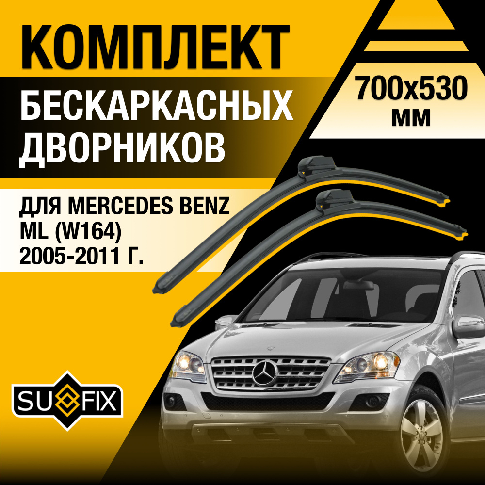 Дворники автомобильные для Mercedes Benz ML class / W164 / 2005 2006 2007 2008 2009 2010 2011 / Бескаркасные #1