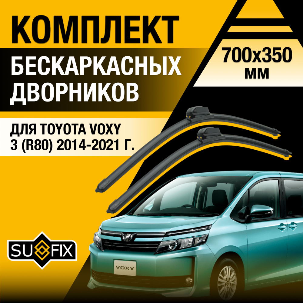 Щетки стеклоочистителя для Toyota Voxy (3) R80 / 2014 2015 2016 2017 2018 2019 2020 2021 / Комплект бескаркасных #1